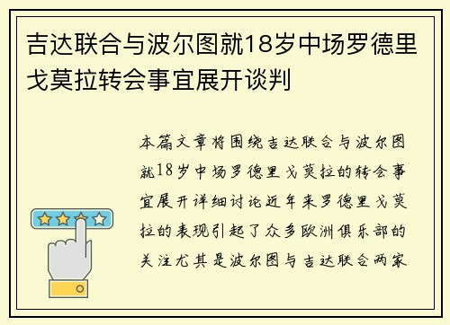 吉达联合与波尔图就18岁中场罗德里戈莫拉转会事宜展开谈判