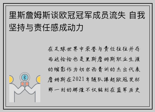 里斯詹姆斯谈欧冠冠军成员流失 自我坚持与责任感成动力