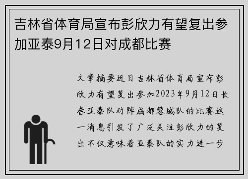 吉林省体育局宣布彭欣力有望复出参加亚泰9月12日对成都比赛