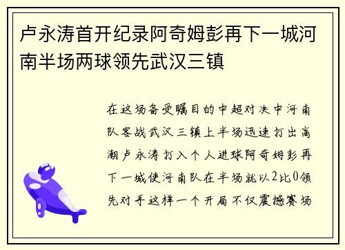 卢永涛首开纪录阿奇姆彭再下一城河南半场两球领先武汉三镇