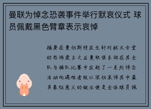曼联为悼念恐袭事件举行默哀仪式 球员佩戴黑色臂章表示哀悼
