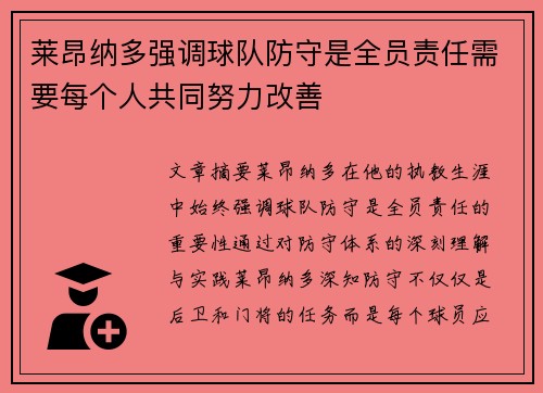 莱昂纳多强调球队防守是全员责任需要每个人共同努力改善