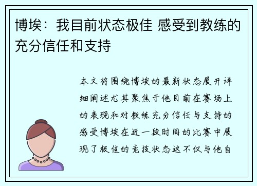 博埃：我目前状态极佳 感受到教练的充分信任和支持