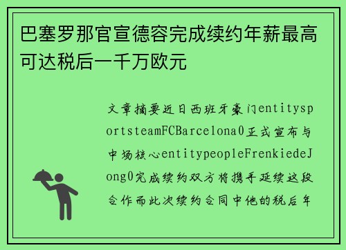 巴塞罗那官宣德容完成续约年薪最高可达税后一千万欧元