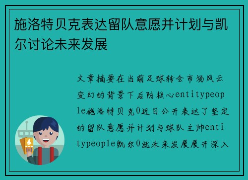 施洛特贝克表达留队意愿并计划与凯尔讨论未来发展