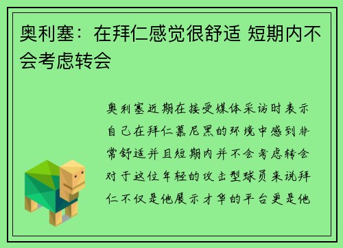 奥利塞：在拜仁感觉很舒适 短期内不会考虑转会