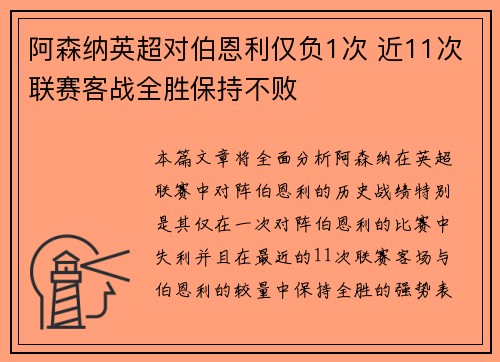 阿森纳英超对伯恩利仅负1次 近11次联赛客战全胜保持不败
