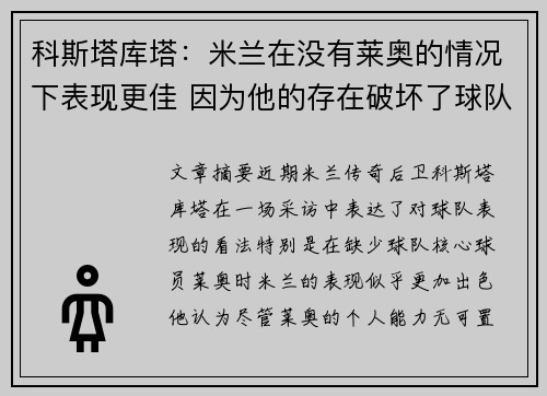 科斯塔库塔：米兰在没有莱奥的情况下表现更佳 因为他的存在破坏了球队整体性