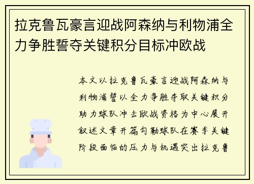 拉克鲁瓦豪言迎战阿森纳与利物浦全力争胜誓夺关键积分目标冲欧战