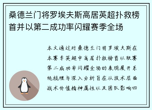 桑德兰门将罗埃夫斯高居英超扑救榜首并以第二成功率闪耀赛季全场 桑德兰门将罗埃夫斯高居英超扑救榜首并以第二成功率闪耀赛季全场