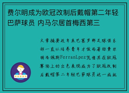 费尔明成为欧冠改制后戴帽第二年轻巴萨球员 内马尔居首梅西第三 费尔明成为欧冠改制后戴帽第二年轻巴萨球员 内马尔居首梅西第三