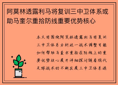 阿莫林透露利马将复训三中卫体系或助马奎尔重拾防线重要优势核心