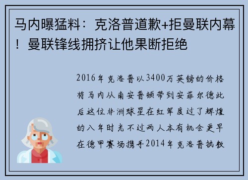 马内曝猛料：克洛普道歉+拒曼联内幕！曼联锋线拥挤让他果断拒绝
