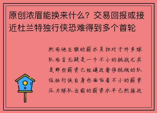 原创浓眉能换来什么？交易回报或接近杜兰特独行侠恐难得到多个首轮